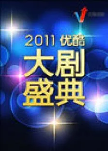 优酷大剧盛典2011优酷指数夏季盘点综艺海报
