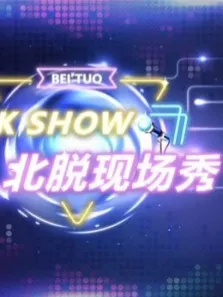 北脱现场秀第1季综艺海报