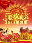 2011央视春晚综艺海报