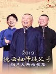 德云社师徒父子相声大典西安站综艺海报