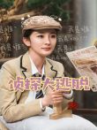 侦探大逃脱综艺海报