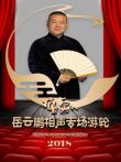 德云社岳云鹏相声专场游轮2018综艺海报
