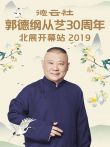 德云社郭德纲从艺30周年北展开幕站2019综艺海报