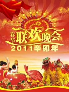 2011央视春晚综艺海报