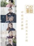二次重塑综艺海报