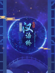 第十九届汉语桥世界大学生中文比赛综艺海报