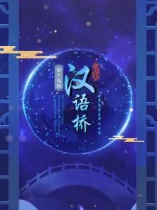 第十九届汉语桥世界大学生中文比赛综艺海报