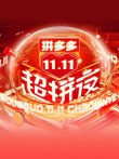 湖南卫视11.11超拼夜综艺海报