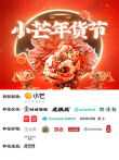 小芒年货节综艺海报