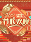 2022云南春晚综艺海报