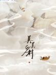 美美乡村第3季综艺海报