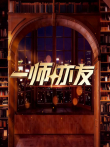 一师亦友综艺海报