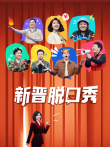 新晋脱口秀综艺海报