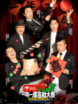 一年一度喜剧大赛 第1季综艺海报