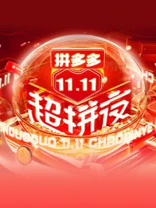 湖南卫视11.11超拼夜综艺海报