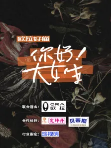 你好大女生综艺海报