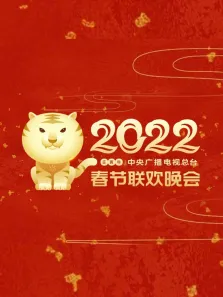 2022央视春晚综艺海报