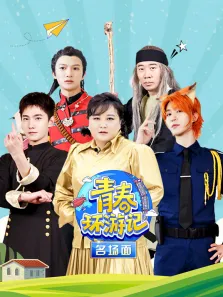 青春环游记名场面综艺海报