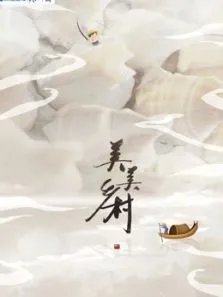 美美乡村第3季综艺海报