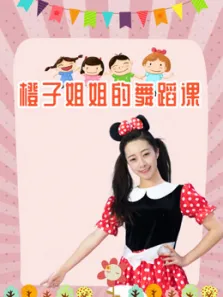 橙子姐姐的舞蹈课综艺海报