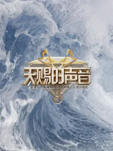 天赐的声音 第5季综艺海报
