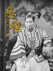 历史人物系列:慈禧身世之谜综艺海报