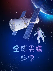 全球尖端科学综艺海报