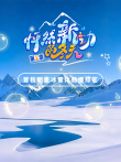 怦然新动的冬天 第2季综艺海报