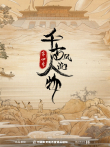 千古风流人物 第4季综艺海报