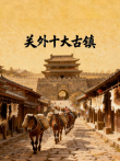 关外十大古镇综艺海报