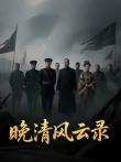 晚清风云录综艺海报