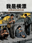 我是横漂:在横店的龙套生涯综艺海报