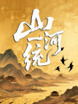 山河一统综艺海报