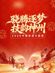 河南卫视2026中国杂技大联欢综艺海报
