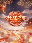 2026湖北春晚综艺海报