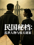 民国秘档:乱世人物与惊天谜案综艺海报
