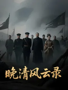 晚清风云录综艺海报