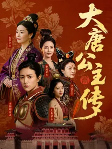 大唐公主传综艺海报