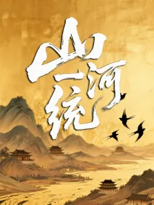 山河一统综艺海报