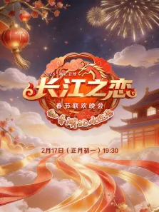2026湖北春晚综艺海报