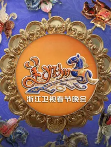 美好加马浙江卫视2026春节联欢晚会综艺海报