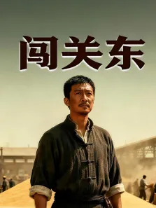 闯关东综艺海报