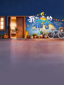 我们的宿舍·归心季综艺海报