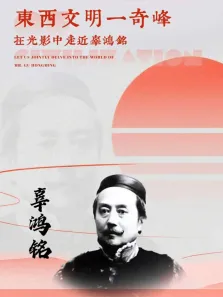 辜鸿铭综艺海报