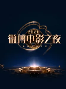 2026微博电影之夜综艺海报