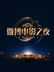 2026΢����Ӱ֮ҹ����ȫ��