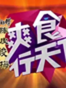 爽食行天下2013综艺海报