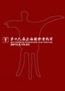 第16届上海国际电影节综艺海报