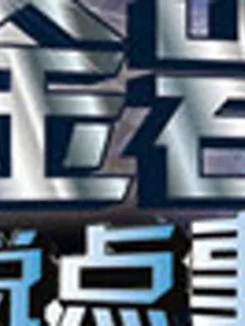 金岩说点事综艺海报