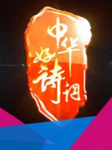 中华好诗词综艺海报